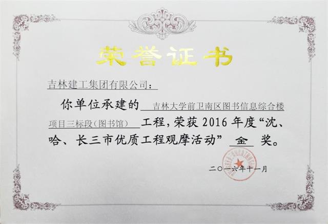 2016吉林大學(xué)前衛(wèi)南區(qū)圖書(shū)信息綜合樓項(xiàng)目三標(biāo)段（圖書(shū)館）（金獎(jiǎng)）高新公司.jpg
