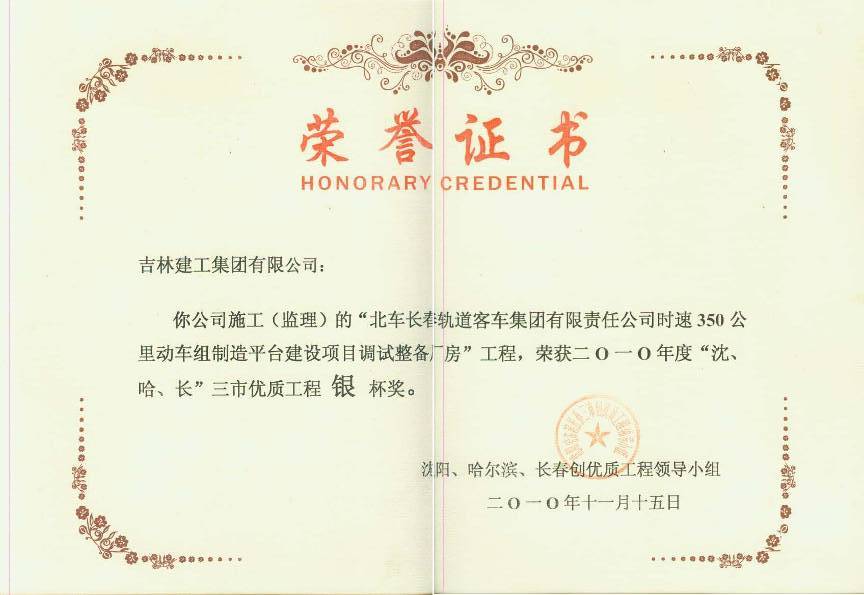 2010北車長春軌道客車集團有限責(zé)任公司時速350公里動車組制造平臺建設(shè)項目調(diào)試整備廠房（銀杯）.jpg